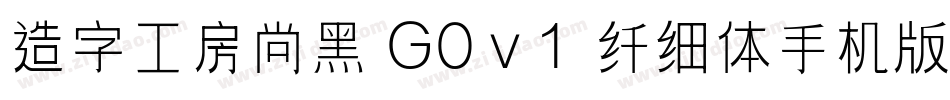 造字工房尚黑 G0v1 纤细体手机版字体转换